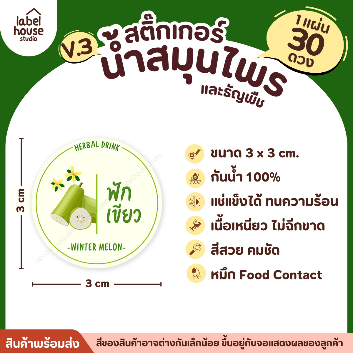 [ VER.3 ] สติ๊กเกอร์น้ำสมุนไพร & ธัญพืช ทรงกลม แช่เย็น–แช่แข็งได้ เนื้อ PP กันน้ำ 3 x 3 ซม. ( 30 ดวง/แผ่น) ฟักเขียว